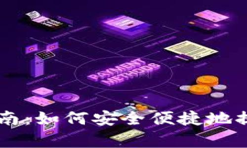 tpWallet提币指南：如何安全便捷地提取你的数字货币
