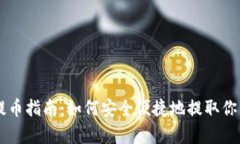 tpWallet提币指南：如何安全