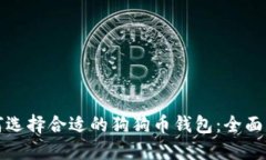 如何选择合适的狗狗币钱