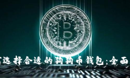 如何选择合适的狗狗币钱包：全面指南