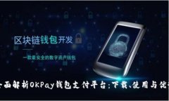 全面解析OKPay钱包支付平台