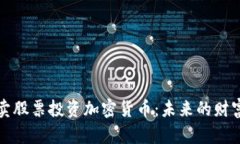 马斯克卖股票投资加密货