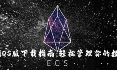 TP钱包iOS版下载指南：轻松