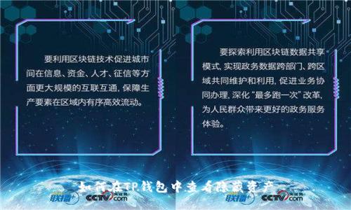 如何在TP钱包中查看隐藏资产