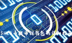 SHIB币提币到钱包的详细指