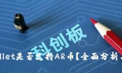 TPWallet是否支持AR币？全面