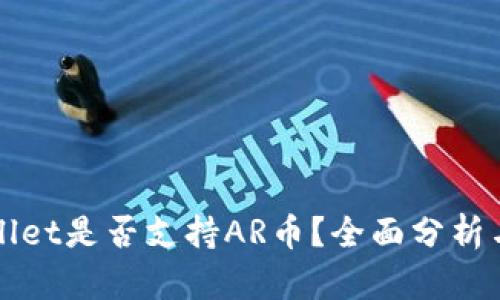 TPWallet是否支持AR币？全面分析与解答