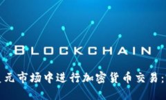 如何在美元市场中进行加