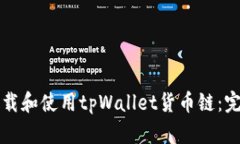 如何下载和使用tpWallet货币