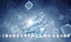 深入了解加密货币中的稳