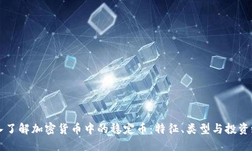 深入了解加密货币中的稳定币：特征、类型与投资潜力