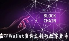  如何在TPWallet查询支持的