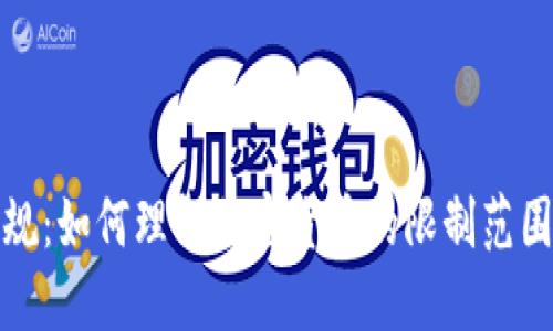 法国新规：如何理解加密货币的限制范围及影响