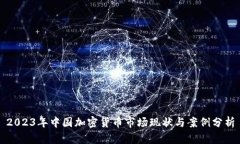 2023年中国加密货币市场现