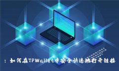 : 如何在TPWallet中安全快速