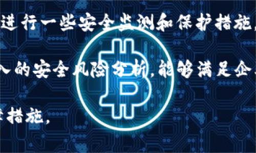   tpWallet安全检测详解：保护您的数字资产免受威胁 / 

 guanjianci tpWallet, 安全检测, 数字资产, 加密钱包 /guanjianci 

### 内容主体大纲

1. **引言**
   - 什么是tpWallet？
   - 为什么安全检测对tpWallet至关重要？

2. **tpWallet安全检测概念**
   - tpWallet的安全特性
   - 安全检测的必要性

3. **tpWallet的常见安全威胁**
   - 常见的网络攻击方式
   - 内部安全隐患

4. **如何进行tpWallet安全检测**
   - 安全检测工具与方法
   - 实际检测流程

5. **tpWallet安全检测的结果分析**
   - 常见安全漏洞的识别
   - 安全检测结果的解读

6. **提升tpWallet安全性的措施**
   - 定期安全检测的重要性
   - 其他安全增强措施

7. **总结**
   - tpWallet安全检测的未来趋势
   - 用户如何更好地保护自己的资产

### 引言

在数字货币和区块链技术日益发展的今天，tpWallet作为一种新的加密钱包选项，受到了广泛的关注。然而，随着越来越多的用户加入，加密钱包也成了网络攻击的目标。因此，进行必要的安全检测以保护数字资产显得尤为重要。

### tpWallet安全检测概念

#### tpWallet的安全特性
tpWallet的设计以用户安全为核心，采用了多重加密技术和安全认证机制。然而，仅依赖这些安全特性是不够的，定期进行安全检测可以帮助识别潜在的安全威胁。

#### 安全检测的必要性
安全检测不仅能发现现有的安全隐患，还能预防未来的攻击。因此，了解安全检测的概念和流程对于每一个tpWallet用户来说都是尤为重要的。

### tpWallet的常见安全威胁

#### 常见的网络攻击方式
网络攻击方式多种多样，包括钓鱼攻击、DDoS攻击等，这些攻击方式对用户的资产安全造成了直接威胁。了解这些攻击方式的基本原理是保护数字资产的重要一步。

#### 内部安全隐患
除了外部攻击，内部安全隐患同样不容忽视。包括软件漏洞、用户账号管理不当等，均可能导致资产被盗取。

### 如何进行tpWallet安全检测

#### 安全检测工具与方法
市面上有多种安全检测工具可以帮助tpWallet用户进行安全检测，如网络扫描工具和漏洞评估工具等。这些工具各具特点，用户需要根据实际需求选择。

#### 实际检测流程
实际的安全检测流程通常包括环境准备、工具选择、执行检测和结果分析等步骤。每一个步骤都至关重要，以确保检测的全面性和准确性。

### tpWallet安全检测的结果分析

#### 常见安全漏洞的识别
通过安全检测，用户可以识别出常见的安全漏洞，如过期的软件版本、弱密码等。这些漏洞一旦被利用，可能导致用户数字资产的损失。

#### 安全检测结果的解读
安全检测的结果往往需要专业知识才能正确解读。用户需要了解检测结果的意义，以及如何针对这些问题进行修复。

### 提升tpWallet安全性的措施

#### 定期安全检测的重要性
安全检测并不是一劳永逸的过程，定期的安全检测可以帮助用户持续监控资产安全状态，及时发现并解决问题。

#### 其他安全增强措施
除了定期检测外，用户还可以使用双重认证、强密码政策等增强措施来提升tpWallet的安全性。这些简单的步骤可以大大降低资产被盗的风险。

### 总结

#### tpWallet安全检测的未来趋势
随着网络安全技术的不断发展，tpWallet的安全检测方法也在不断进步。未来可能会出现更多智能化的解决方案，以帮助用户更好地保护自己的资产。

#### 用户如何更好地保护自己的资产
作为tpWallet用户，除了依赖钱包提供的安全措施外，增强自身的安全意识和措施同样重要。通过学习相关的安全知识，用户可以在使用tpWallet时规避大量的风险。

---

### 相关问题及详细介绍

#### 问题1：tpWallet如何确保用户的数据安全？

tpWallet如何确保用户的数据安全？
tpWallet在确保用户数据安全方面采取了多种措施。首先，它采用了多种加密技术来保护用户的私钥和交易数据。所有用户的数据在传输和存储过程中都经过加密处理，确保即使黑客入侵也无法获取有价值的信息。此外，tpWallet还实施了严格的访问控制策略，确保只有经过验证的用户才能访问其账户。

其次，tpWallet还引入了双重认证（2FA）机制，即使攻击者获得了用户的登录凭证，也无法轻易访问账户。用户每次登录时都需提供额外的身份验证信息，如手机验证码或指纹识别。此外，tpWallet定期更新其安全协议，以防止新兴的网络威胁。

总结来说，tpWallet通过多重加密、强身份验证以及定期安全更新等措施，确保用户数据的安全性。同时，用户也应当加强自身的安全意识，使用强密码和定期修改密码等方法，提升账户的安全性。

#### 问题2：tpWallet用户如何应对钓鱼攻击？

tpWallet用户如何应对钓鱼攻击？
钓鱼攻击是网络安全领域中最常见的攻击形式之一，攻击者通过伪装成合法网站或服务诱骗用户输入敏感信息。tpWallet用户可以采取多种措施来有效应对钓鱼攻击。

首先，用户应始终保持警惕，注意检查url是否包含“https://”前缀。合法的tpWallet网站链接一般会以“https”开头，且域名应为官方域名，用户在输入任何敏感信息前都要确认网站的真实性。

其次，用户可利用浏览器的安全扩展来帮助识别钓鱼网站。有些安全软件具有实时警报功能，能够自动检测并提示用户某个网站是否存在安全风险。此外，用户在使用tpWallet时，可以选择为其账户启用双重认证功能，这样即使输入了错误的信息，攻击者也无法轻易获取账户访问权限。

最后，一旦用户发现自己可能成为钓鱼攻击的目标，应该立即修改密码并联系tpWallet客服进行进一步的处理。保持警惕和提高安全意识是抵御钓鱼攻击的最佳方法。

#### 问题3：如何判断tpWallet是否受到攻击？

如何判断tpWallet是否受到攻击？
判断tpWallet是否受到攻击可以通过多个信号和指标。在使用tpWallet过程中，用户应该密切留意账户活动和交易记录的任何异常情况。

首先，突然的密码重置请求、未授权的交易或账户登录异常等都是明显的安全警报。如果用户接到有关账户的可疑活动的通知，或者在未进行任何操作的情况下看到账户内余额的变化，这些都可能表明账户已被攻击。

其次，相关检测工具也可以帮助用户检测异常活动。用户可以定期登录查看账户活动，使用软件进行日志分析，确保没有未经授权的访问最记。

最后，及时更新软件以及加强防火墙设置也有助于减少潜在攻击的风险。如果检测到任何可疑活动，用户应立刻联系tpWallet客户支持，以寻求帮助和支持。

#### 问题4：tpWallet的安全检测影响用户的交易速度吗？

tpWallet的安全检测影响用户的交易速度吗？
安全检测确实可能会对用户的交易速度产生一定影响，尤其是在高峰时段或检测过程较复杂的情况下。进行安全检测往往需要时间来分析和处理数据，这可能会导致交易确认时间延长。

但需要强调的是，虽然安全检测可能会造成一定的延迟，但这对于保护用户的资产安全至关重要。tpWallet通常会努力在不影响交易速度的情况下进行系统的安全检测和维护。

为了减少对用户交易速度的影响，tpWallet可采取分阶段检测等方法，即在系统运行的同时进行安全监测。此外，用户也可以根据自己的需求，例如在非高峰时间进行大额交易，这样可以尽量减少延迟的影响。

最终，用户在使用tpWallet时尽量保持对安全检测和交易速度之间的平衡，尽可能选择安全性高的交易流程。

#### 问题5：用户如何提升tpWallet的安全性？

用户如何提升tpWallet的安全性？
用户可以通过多种方式提升tpWallet钱包的安全性。首先，选择强密码至关重要。密码应该包含字母、数字和符号的组合，并尽量不使用个人信息，定期更换密码进一步提升安全性。

其次，用户应启用双重认证，这是增加账户安全的有效方式之一。通过手机验证或生物识别等方式，在进行重要交易或登录情况下，增加额外的认证步骤，可以大大降低账户被攻破的风险。

此外，用户还可以使用硬件钱包，将一些重要资产转移到离线环境中存储。将大部分资产储存于硬件钱包中，再将小部分用于日常交易，这样可以有效分散风险。

最后，保持软件更新也十分重要。tpWallet及其依赖的软件如果未及时更新，容易受到已知漏洞的攻击。用户定期检查并更新软件以及相关应用程序，可以提升整体账户的安全性。

#### 问题6：tpWallet的安全检测服务是否收费？

tpWallet的安全检测服务是否收费？
tpWallet的安全检测服务具体收费标准因其提供的服务内容而异。基础的安全检测通常是免费的，用户在使用tpWallet的过程中会自动进行一些安全监测和保护措施。

但是，针对更复杂的安全检测，如深度漏洞评估和个性化安全分析，tpWallet可能会收取一定的费用。这些高级服务通常提供更全面和深入的安全风险分析，能够满足企业用户或高资产用户的需求。

用户在使用tpWallet时，若对安全检测服务有需求，可以查阅相关的费用信息和服务条款，以决定是否进行升级或购买更高级的安全保障措施。