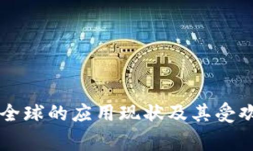 tpWallet在全球的应用现状及其受欢迎国家分析