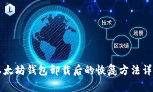 以太坊钱包卸载后的恢复方法详解