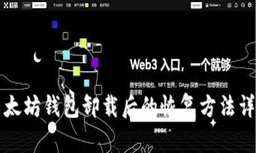 以太坊钱包卸载后的恢复方法详解