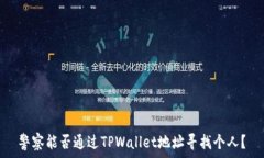   警察能否通过TPWallet地址
