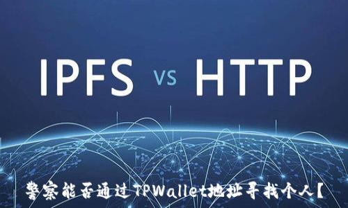   
警察能否通过TPWallet地址寻找个人？