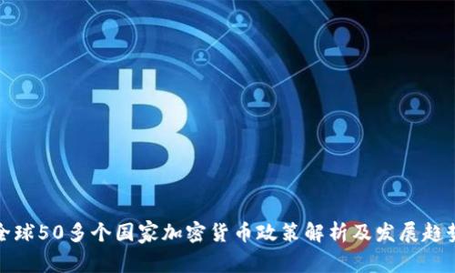 全球50多个国家加密货币政策解析及发展趋势