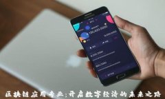 区块链应用专业：开启数