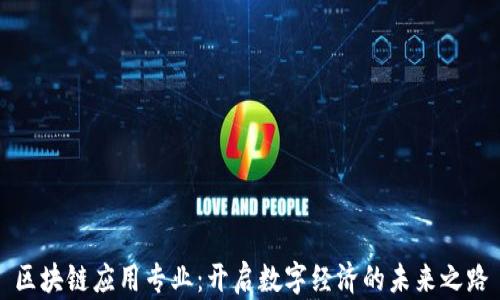 
区块链应用专业：开启数字经济的未来之路