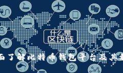 全面了解比特币钱包平台