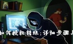 tpWallet如何授权转账：详细