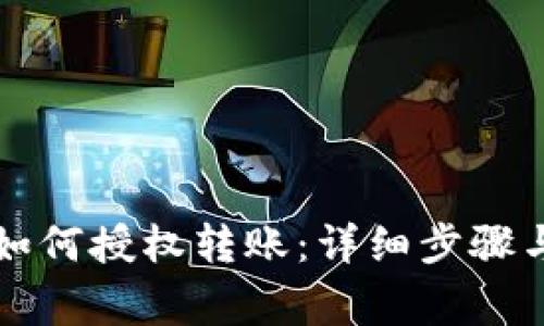 tpWallet如何授权转账：详细步骤与注意事项