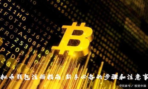 虚拟币钱包注册指南：新手必备的步骤和注意事项