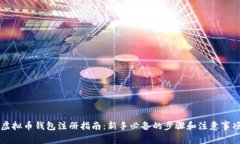 虚拟币钱包注册指南：新