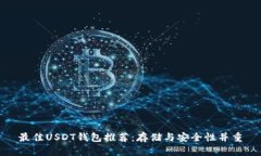 最佳USDT钱包推荐：存储与