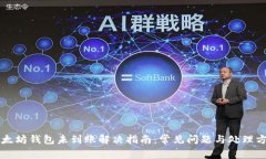 以太坊钱包未到账解决指