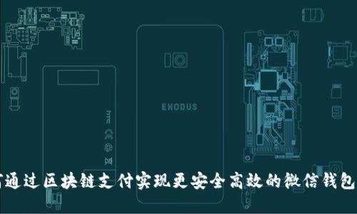 如何通过区块链支付实现更安全高效的微信钱包交易