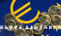 全面解析加密货币：未来