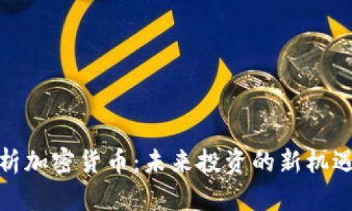 全面解析加密货币：未来投资的新机遇与风险