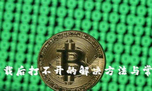 TPWallet下载后打不开的解决方法与常见问题解析