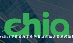 TPWallet下载后打不开的解决