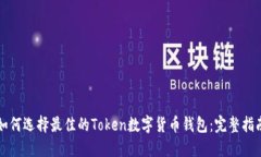 如何选择最佳的Token数字货