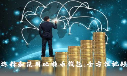 如何选择和使用比特币钱包：全方位视频指南