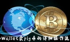 tpWallet卖pig币的详细操作流
