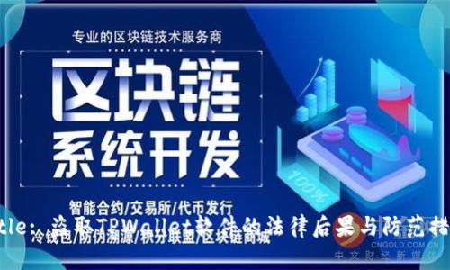 Title: 盗取TPWallet软件的法律后果与防范措施