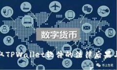 Title: 盗取TPWallet软件的法