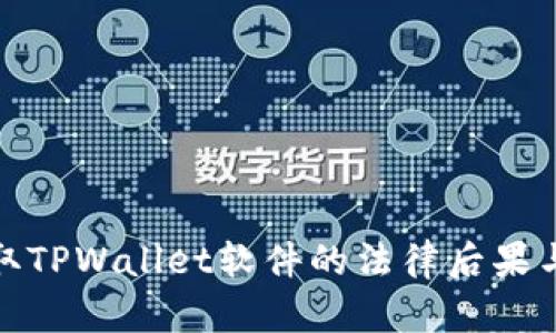 Title: 盗取TPWallet软件的法律后果与防范措施