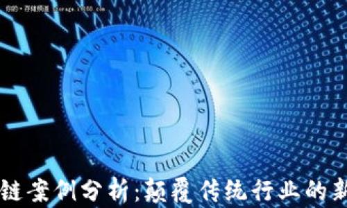 
区块链案例分析：颠覆传统行业的新力量