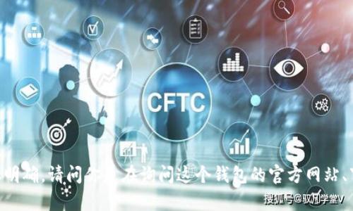 看起来你在询问“tpWallet”的具体位置或相关信息，但关于“tpWallet”的上下文不是很明确。请问你是在询问这个钱包的官方网站、下载位置，还是关于它的功能和使用指南？能否提供更多信息，这样我可以更好地帮助你？