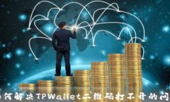 如何解决TPWallet二维码打不