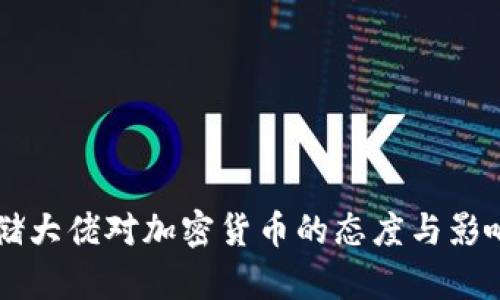 美联储大佬对加密货币的态度与影响分析